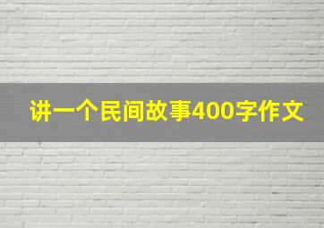 讲一个民间故事400字作文