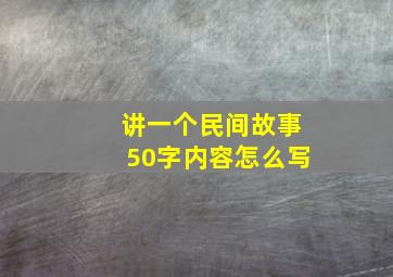 讲一个民间故事50字内容怎么写