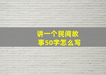 讲一个民间故事50字怎么写