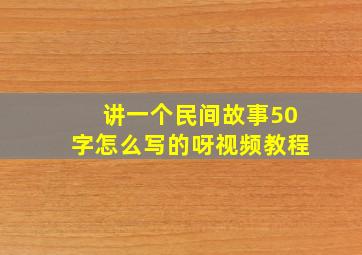 讲一个民间故事50字怎么写的呀视频教程