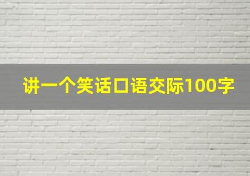 讲一个笑话口语交际100字