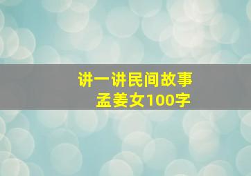 讲一讲民间故事孟姜女100字