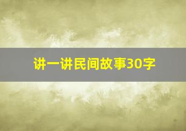 讲一讲民间故事30字