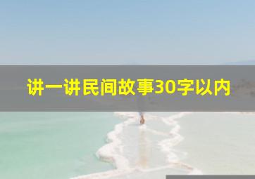 讲一讲民间故事30字以内