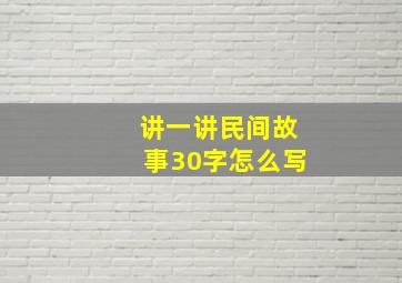 讲一讲民间故事30字怎么写