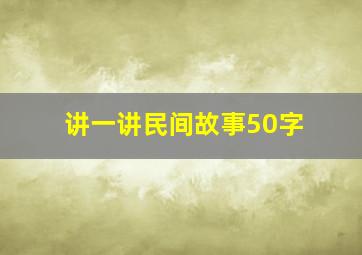 讲一讲民间故事50字