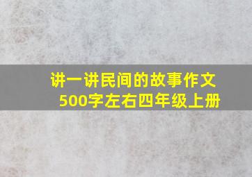 讲一讲民间的故事作文500字左右四年级上册