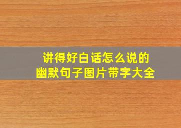 讲得好白话怎么说的幽默句子图片带字大全