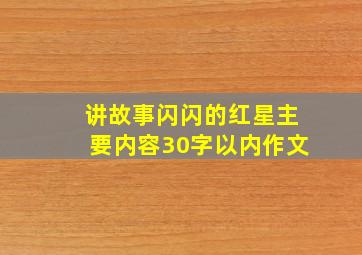 讲故事闪闪的红星主要内容30字以内作文