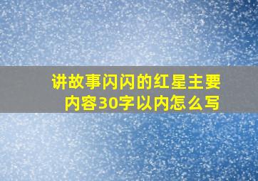 讲故事闪闪的红星主要内容30字以内怎么写