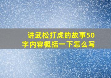 讲武松打虎的故事50字内容概括一下怎么写