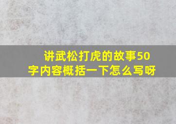 讲武松打虎的故事50字内容概括一下怎么写呀