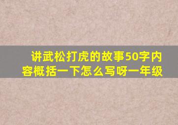 讲武松打虎的故事50字内容概括一下怎么写呀一年级