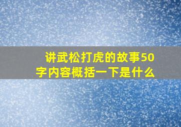 讲武松打虎的故事50字内容概括一下是什么