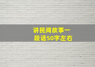 讲民间故事一段话50字左右