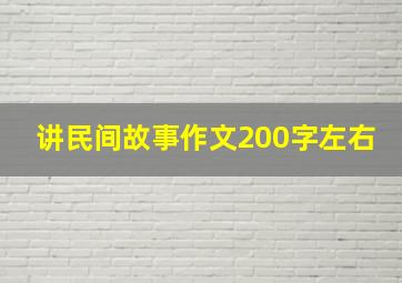 讲民间故事作文200字左右