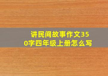 讲民间故事作文350字四年级上册怎么写