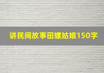 讲民间故事田螺姑娘150字