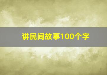 讲民间故事100个字