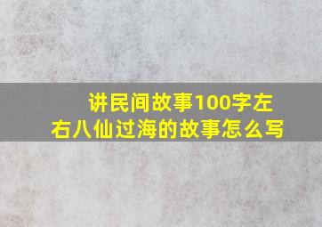 讲民间故事100字左右八仙过海的故事怎么写