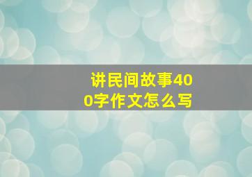 讲民间故事400字作文怎么写