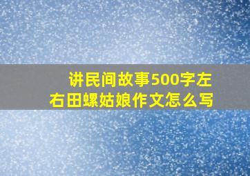 讲民间故事500字左右田螺姑娘作文怎么写