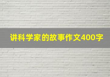 讲科学家的故事作文400字