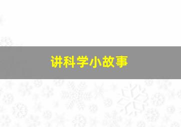 讲科学小故事