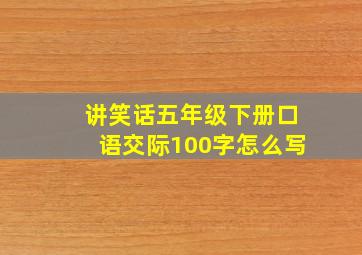 讲笑话五年级下册口语交际100字怎么写