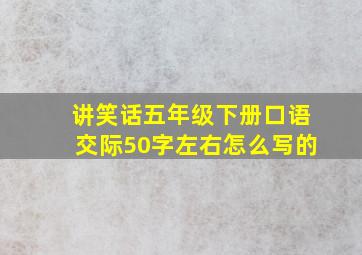 讲笑话五年级下册口语交际50字左右怎么写的