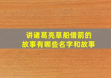 讲诸葛亮草船借箭的故事有哪些名字和故事