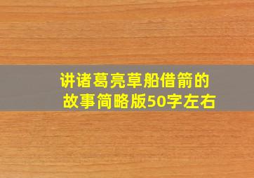 讲诸葛亮草船借箭的故事简略版50字左右