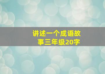 讲述一个成语故事三年级20字