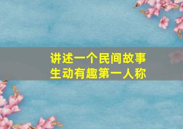 讲述一个民间故事生动有趣第一人称