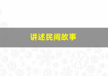 讲述民间故事