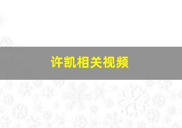 许凯相关视频