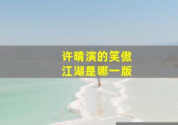 许晴演的笑傲江湖是哪一版