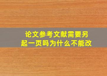 论文参考文献需要另起一页吗为什么不能改