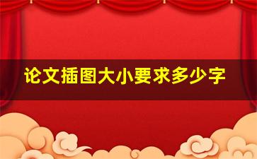 论文插图大小要求多少字