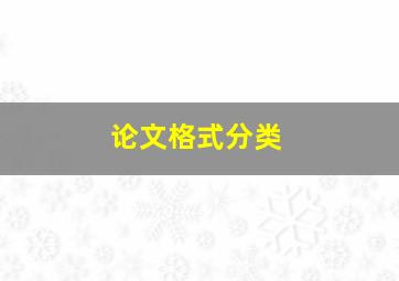 论文格式分类