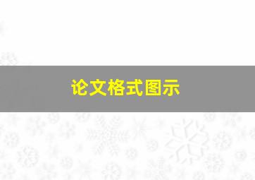 论文格式图示