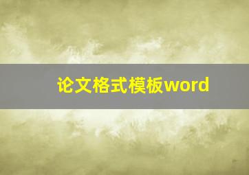 论文格式模板word