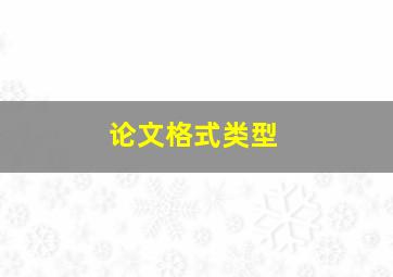 论文格式类型