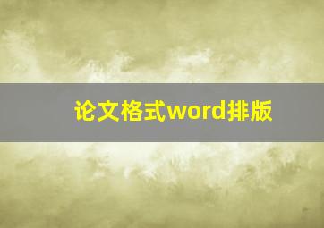 论文格式word排版