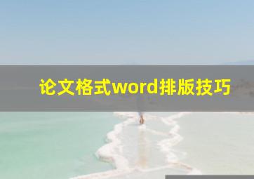 论文格式word排版技巧