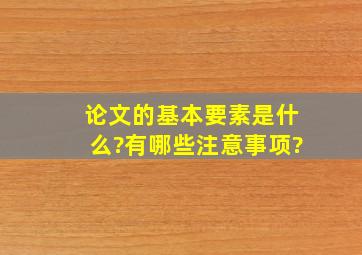 论文的基本要素是什么?有哪些注意事项?