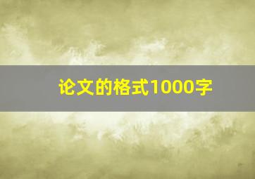 论文的格式1000字