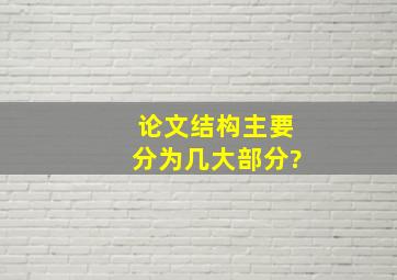 论文结构主要分为几大部分?