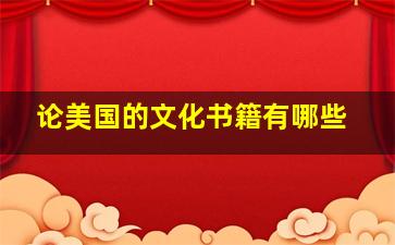 论美国的文化书籍有哪些