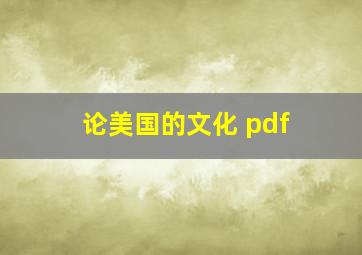 论美国的文化 pdf